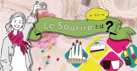Le Sourire（ル・スリール）とは？